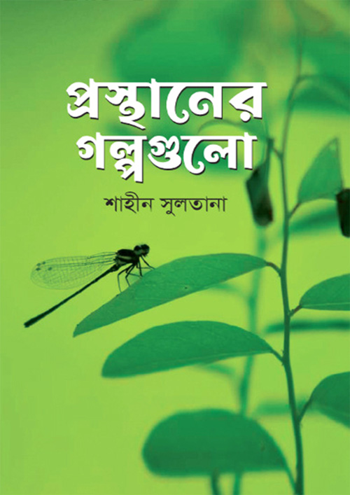 প্রস্থানের গল্পগুলো (হার্ডকভার)