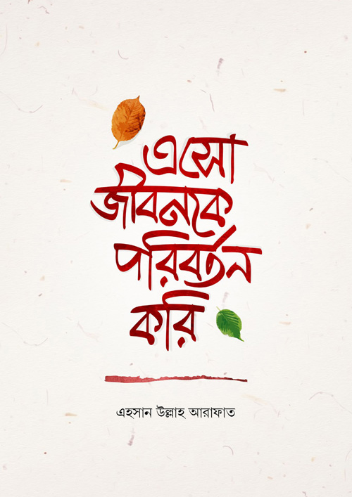 এসো জীবনকে পরিবর্তন করি (পেপারব্যাক)