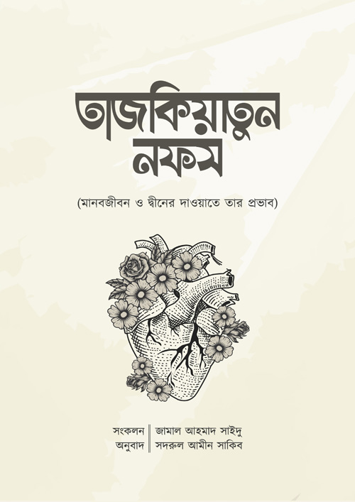 তাজকিয়াতুন নফস (হার্ডকভার)