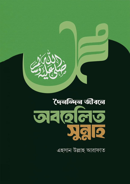 দৈনন্দিন জীবনে অবহেলিত সুন্নাহ (পেপারব্যাক)