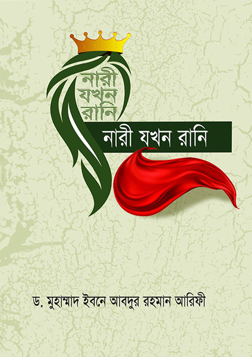 নারী যখন রানি (হার্ডকভার)