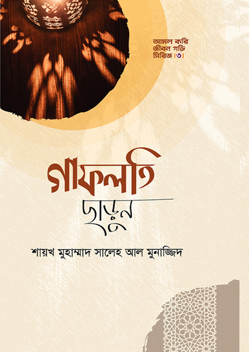 গাফলতি ছাড়ুন (হার্ডকভার)