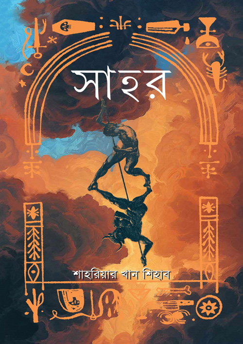 সাহর (হার্ডকভার)