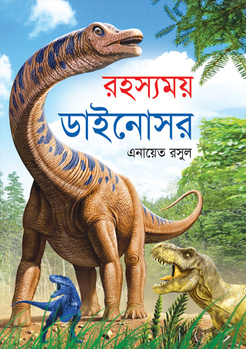 রহস্যময় ডাইনোসর (হার্ডকভার)