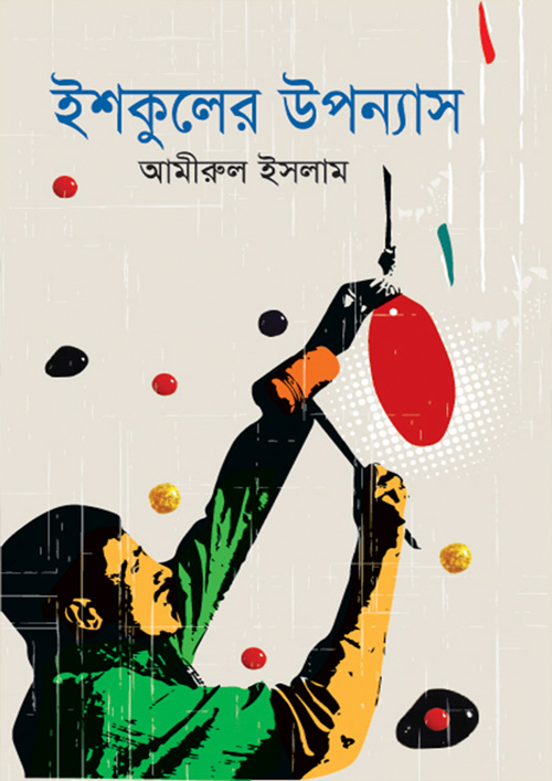 ইশকুলের উপন্যাস (হার্ডকভার)