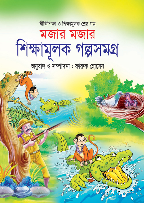 মজার মজার শিক্ষামূলক গল্পসমগ্র (হার্ডকভার)