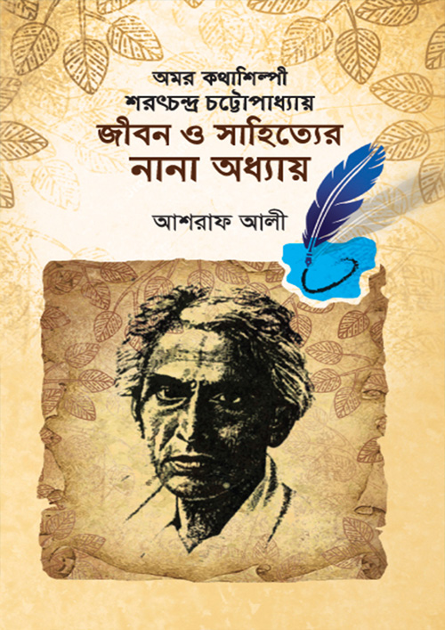 অমর কথাশিল্পী শরৎচন্দ্র চট্টোপাধ্যায় জীবন ও সাহিত্যের নানা অধ্যায় (হার্ডকভার)