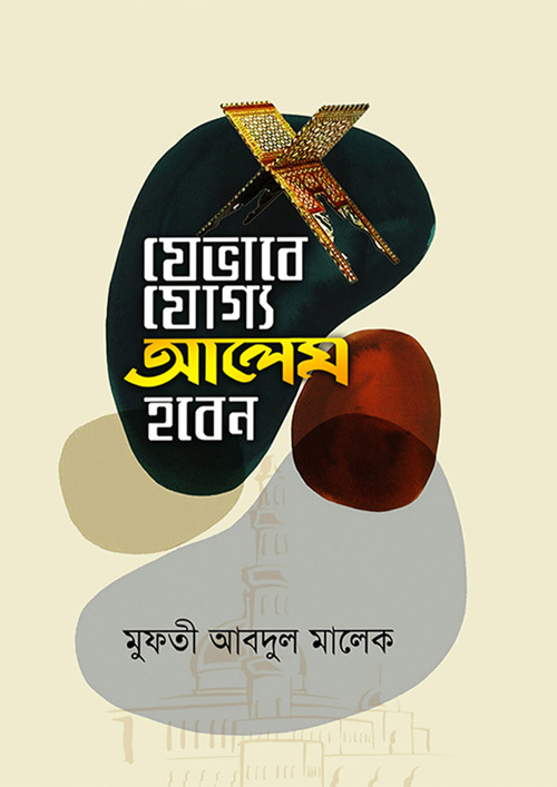 যেভাবে যোগ্য আলেম হবেন (হার্ডকভার)