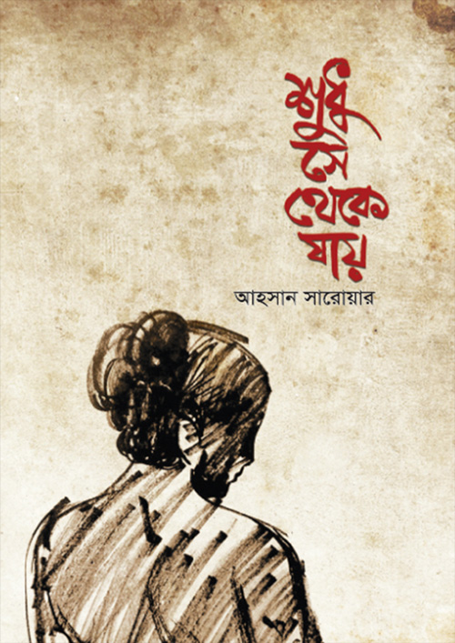 শুধু সে থেকে যায় (হার্ডকভার)