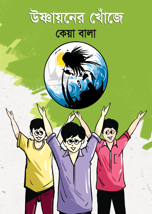 উষ্ণায়নের খোঁজে (হার্ডকভার)