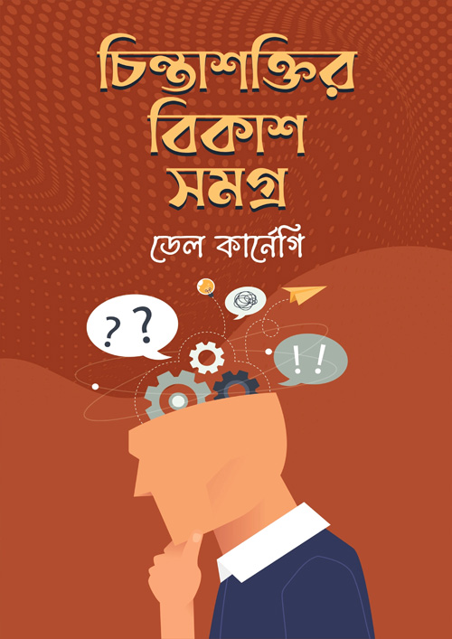 চিন্তাশক্তির বিকাশসমগ্র (হার্ডকভার)