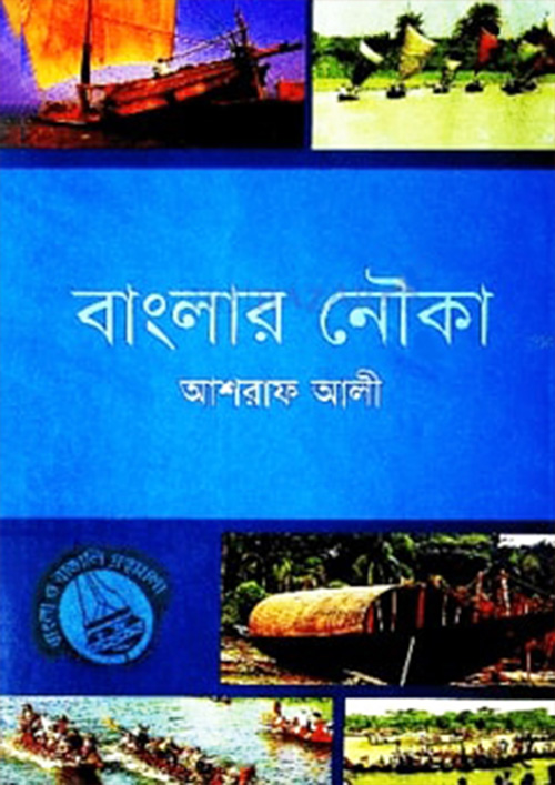 বাংলার নৌকা (হার্ডকভার)