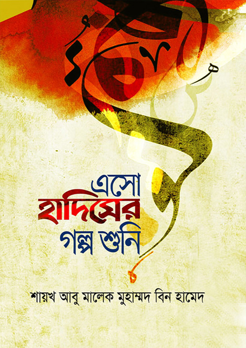 এসো হাদিসের গল্প শুনি (হার্ডকভার)