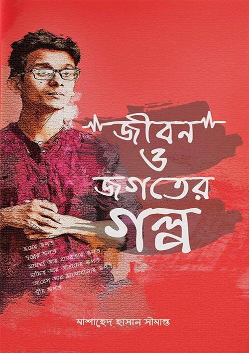 জীবন ও জগতের গল্প (হার্ডকভার)