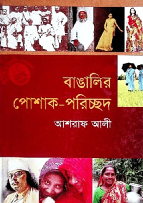 বাঙালির পোশাক পরিচ্ছদ (হার্ডকভার)