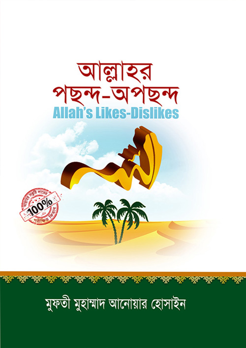 আল্লাহর পছন্দ-অপছন্দ (হার্ডকভার)