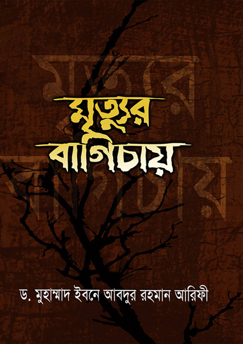 মৃত্যুর বাগিচায় (হার্ডকভার)