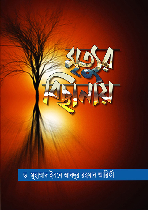 মৃত্যুর বিছানায় (হার্ডকভার)