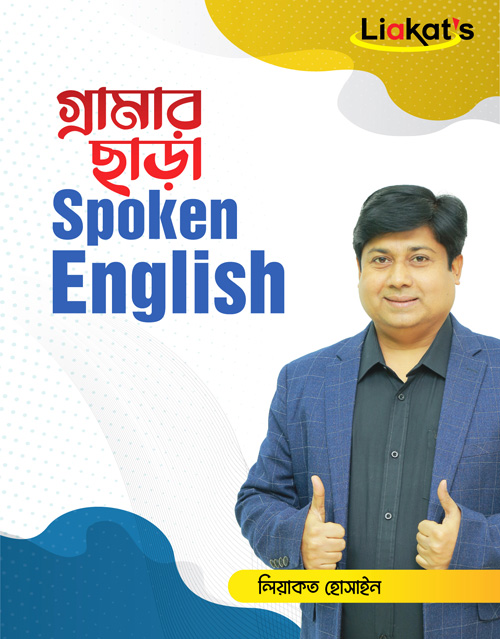 গ্রামার ছাড়া Spoken English (হার্ডকভার)