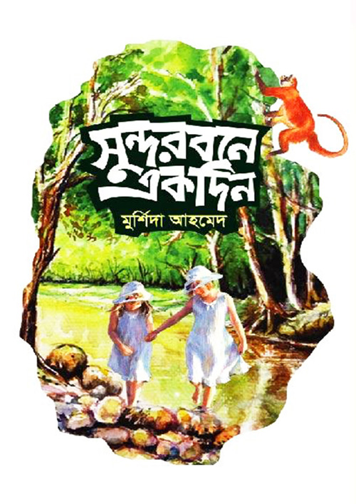 সুন্দরবনে একদিন (হার্ডকভার)