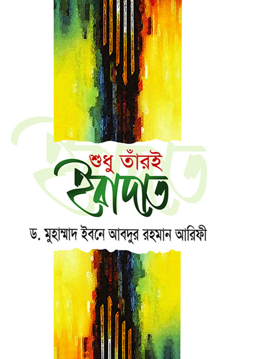 শুধু তাঁরই ইবাদাত (হার্ডকভার)