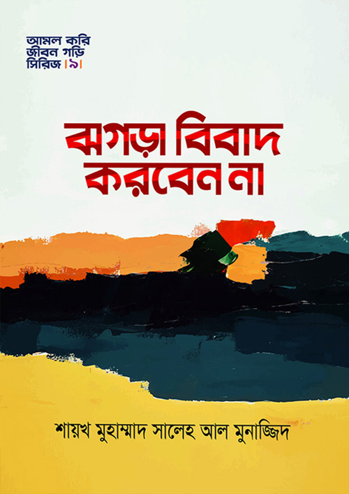 ঝগড়া বিবাদ করবেন না (হার্ডকভার)