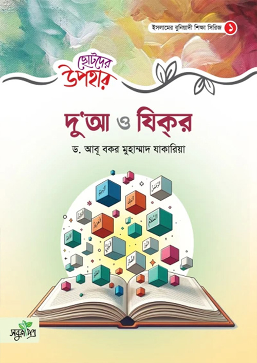 ছোটদের উপহার - দু'আ ও যিকর (পেপারব্যাক)