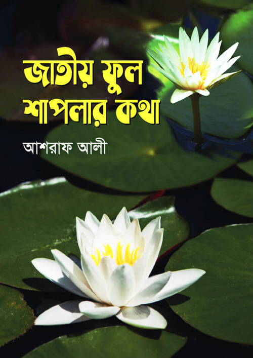 জাতীয় ফুল শাপলার কথা (হার্ডকভার)