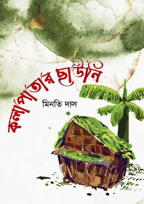 কলা পাতার ছাউনি (হার্ডকভার)