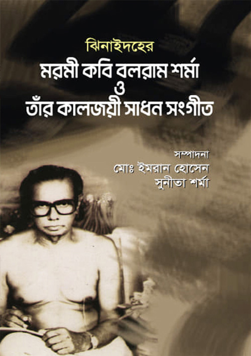 ঝিনাইদহের মরমী কবি বলরাম শর্মা ও তাঁর কালজয়ী সাধন সংগীত (হার্ডকভার)