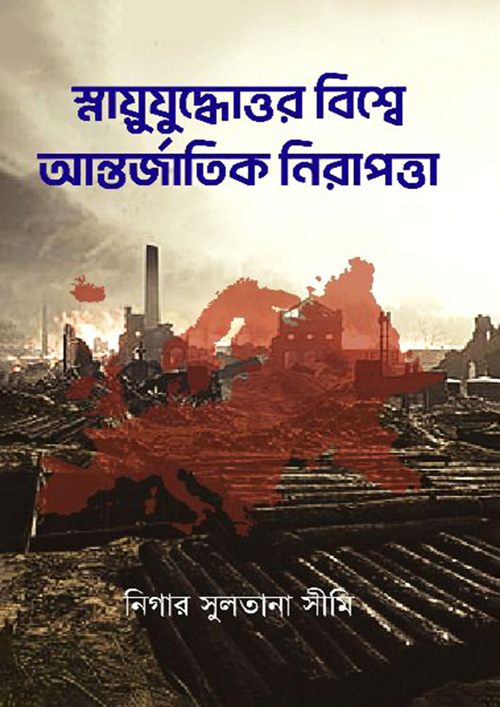 স্নায়ুযুদ্ধোত্তর বিশ্বে আন্তর্জাতিক নিরাপত্তা (হার্ডকভার)