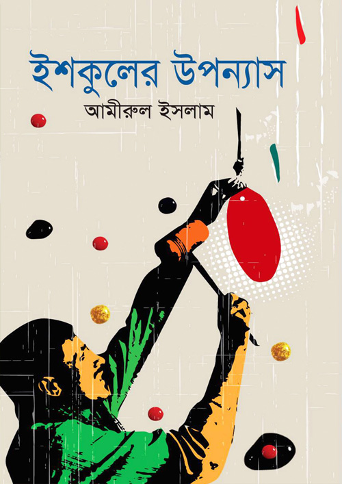 ইশকুলের উপন্যাস (হার্ডকভার)