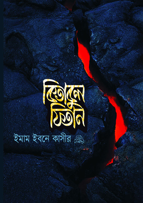 কিতাবুল ফিতান (হার্ডকভার)