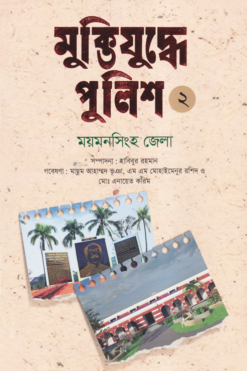 মুক্তিযুদ্ধে পুলিশ ২ : ময়মনসিংহ জেলা (হার্ডকভার)