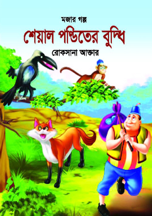 শেয়াল পণ্ডিতের বুদ্ধি (পেপারব্যাক)