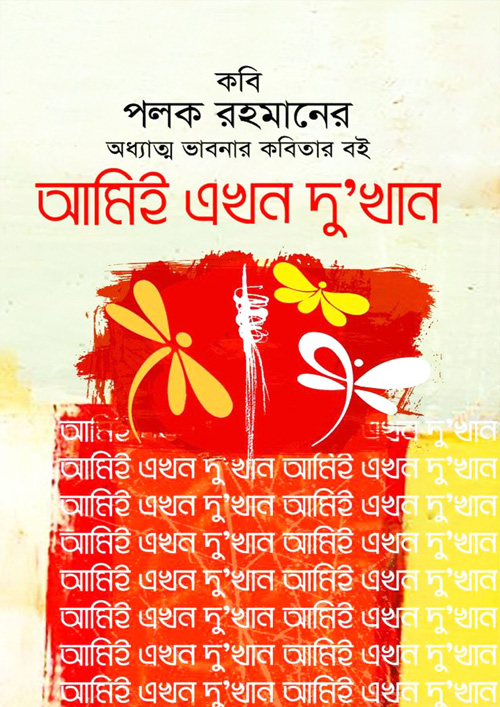 আমিই এখন দু’খান (হার্ডকভার)