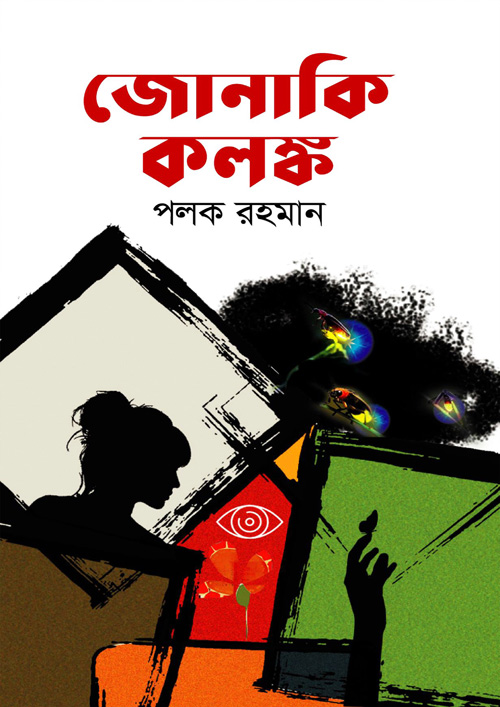 জোনাকি কলঙ্ক (হার্ডকভার)