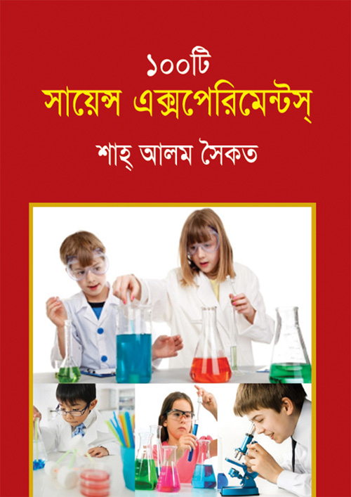 ১০০টি সায়েন্স এক্সপেরিমেন্টস্ (হার্ডকভার)