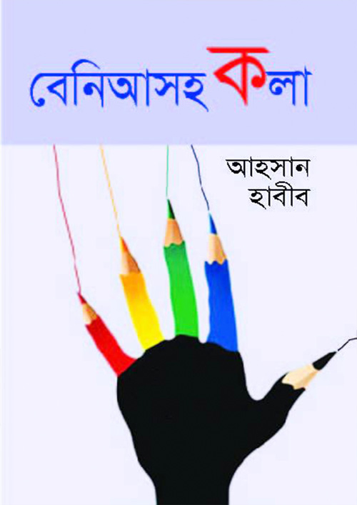 বেনিআসহকলা (হার্ডকভার)