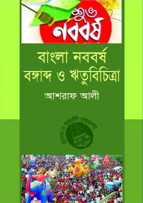 বাংলা নববর্ষ বঙ্গাব্দ ও ঋতুবিচিত্রা (হার্ডকভার)