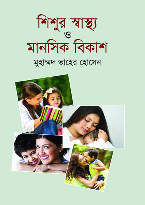 শিশুর স্বাস্থ্য ও মানসিক বিকাশ (হার্ডকভার)