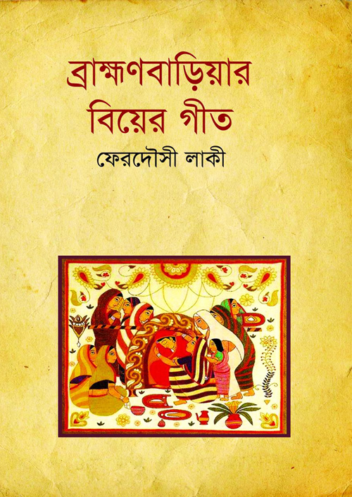 ব্রাহ্মণবাড়িয়ার বিয়ের গীত (হার্ডকভার)