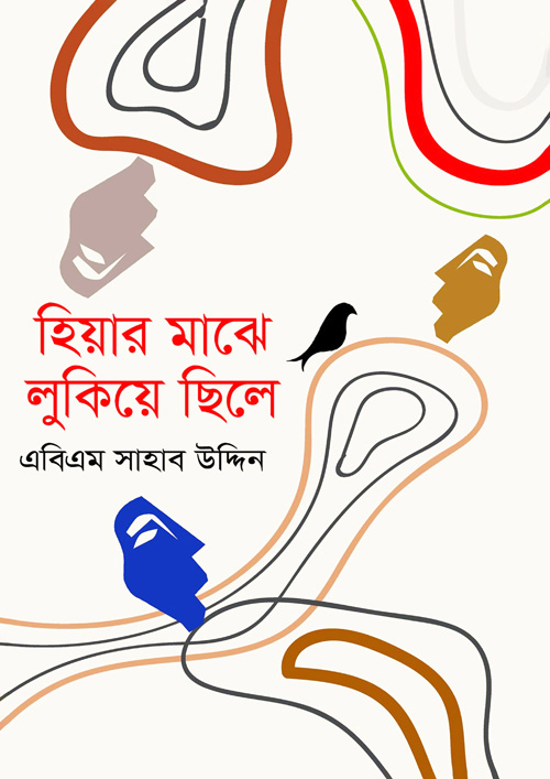 হিয়ার মাঝে লুকিয়ে ছিলে (হার্ডকভার)