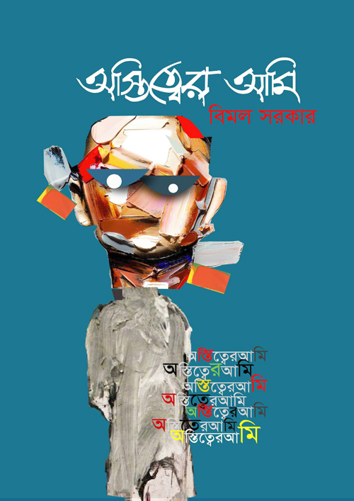 অস্তিত্বের আমি (হার্ডকভার)