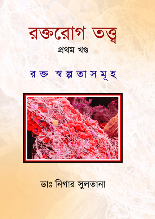 রক্তরোগ তত্ত্ব - প্রথম খণ্ড (হার্ডকভার)