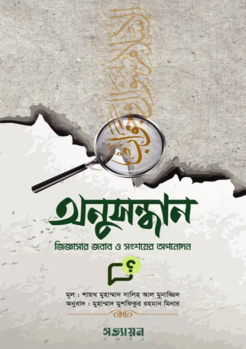 অনুসন্ধান (পেপারব্যাক)