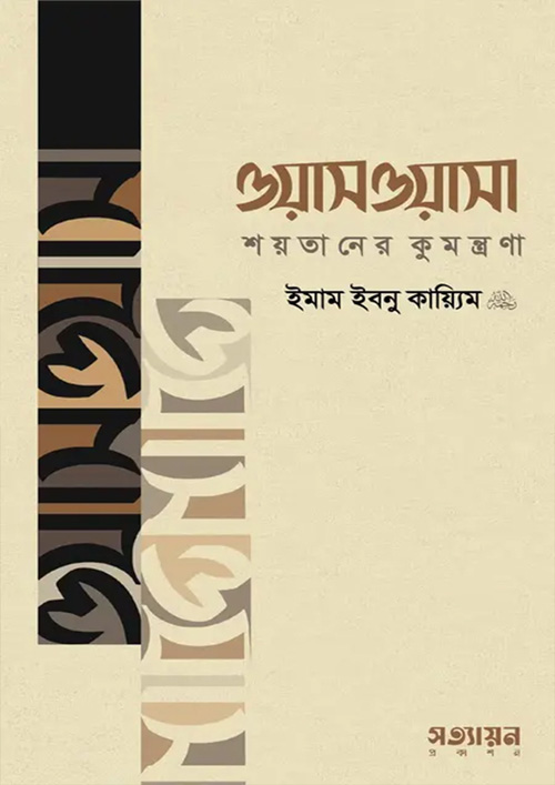 ওয়াসওয়াসা : শয়তানের কুমন্ত্রণা (পেপারব্যাক)