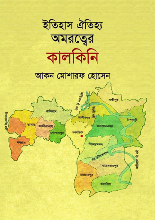 ইতিহাস ঐতিহ্য অমরত্বের কালকিনি (হার্ডকভার)