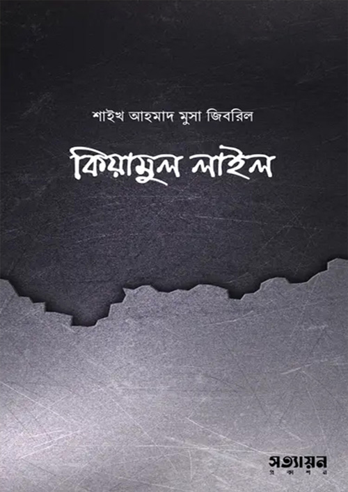 কিয়ামুল লাইল (পেপারব্যাক)