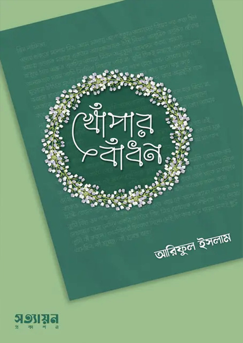 খোঁপার বাঁধন (পেপারব্যাক)